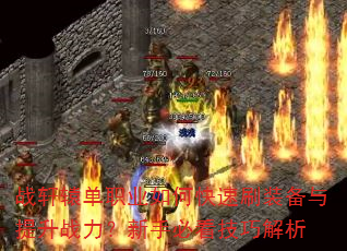 ս��ԯ��ְҵ��ο���ˢװ��������ս�������ֱؿ����ɽ���