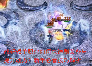 ս��ԯ��ְҵ��ο���ˢװ��������ս�������ֱؿ����ɽ���