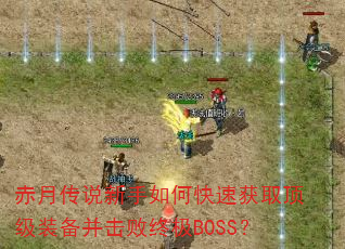 ���´�˵������ο��ٻ�ȡ����װ���������ռ�BOSS��