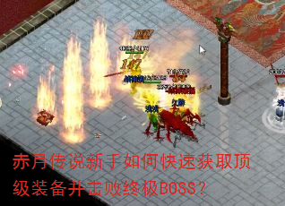 ���´�˵������ο��ٻ�ȡ����װ���������ռ�BOSS��