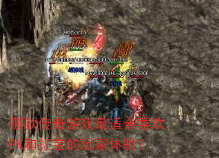 �Ŀ����Ϸ���ʺ�ϲ��PK�ʹ򱦵�������飿