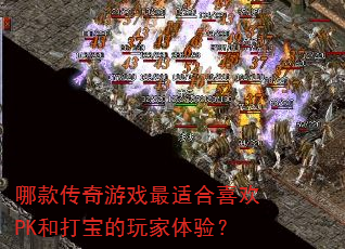 �Ŀ����Ϸ���ʺ�ϲ��PK�ʹ򱦵�������飿