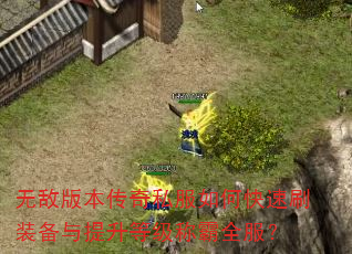 无敌版本传奇私服如何快速刷装备与提升等级称霸全服? 无敌版本传奇私服如何快速刷装备与提升等级称霸全服?