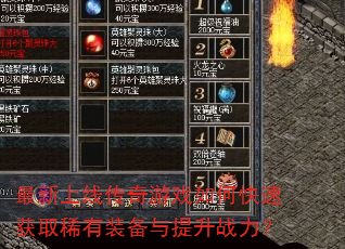 �������ߴ�����Ϸ��ο��ٻ�ȡϡ��װ��������ս����