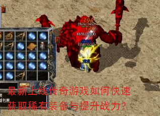 �������ߴ�����Ϸ��ο��ٻ�ȡϡ��װ��������ս����