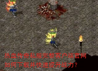 ��Ѫ����˽�������ͻ��˹���������ز���������ս����