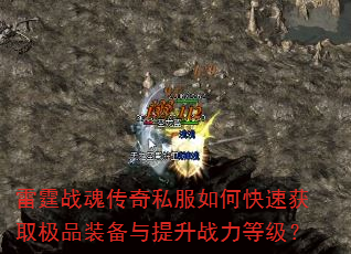 ����ս�괫��˽����ο��ٻ�ȡ��Ʒװ��������ս���ȼ���