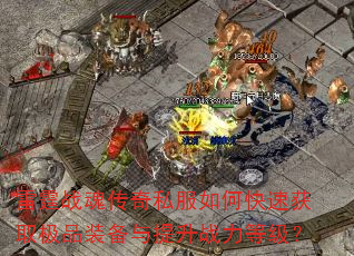 ����ս�괫��˽����ο��ٻ�ȡ��Ʒװ��������ս���ȼ���