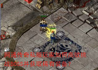 ��ͨ����˽�������θ�Ч��սBOSS����ȡϡ��װ����