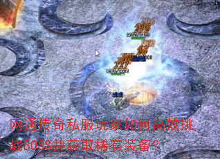 ��ͨ����˽�������θ�Ч��սBOSS����ȡϡ��װ����