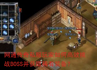 ��ͨ����˽�������θ�Ч��սBOSS����ȡϡ��װ����