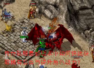 ����˽�����°汾����ο��ٻ�ȡϡ��װ����������ɫս����