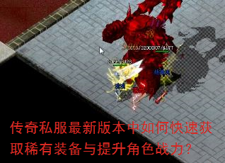 ����˽�����°汾����ο��ٻ�ȡϡ��װ����������ɫս����