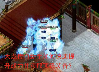 天龙传奇新手如何快速提升战力并获取顶级装备? 天龙传奇新手如何快速提升战力并获取顶级装备?