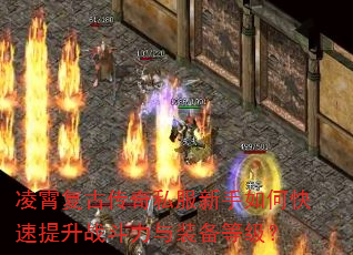 凌霄复古传奇私服新手如何快速提升战斗力与装备等级? 凌霄复古传奇私服新手如何快速提升战斗力与装备等级?