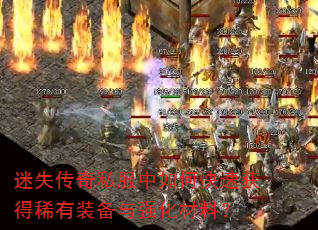 迷失传奇私服中如何快速获得稀有装备与强化材料? 迷失传奇私服中如何快速获得稀有装备与强化材料?