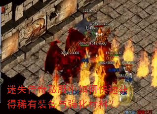 迷失传奇私服中如何快速获得稀有装备与强化材料? 迷失传奇私服中如何快速获得稀有装备与强化材料?