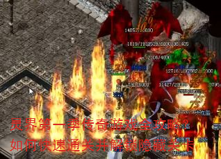 ����һ��������Ϸȫ���ԣ���ο���ͨ�ز��������عؿ�