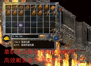 单职业山海关传奇私服怎样高效刷装备与快速升级? 单职业山海关传奇私服怎样高效刷装备与快速升级?