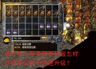 单职业山海关传奇私服怎样高效刷装备与快速升级? 单职业山海关传奇私服怎样高效刷装备与快速升级?