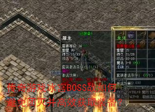 ������Ϸ����BOSSս��α������𲢸�Ч��ȡװ����