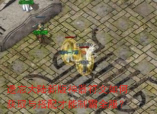 遗忘大陆新版神器符文如何获取与搭配才能制霸全服? 遗忘大陆新版神器符文如何获取与搭配才能制霸全服?