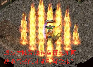 遗忘大陆新版神器符文如何获取与搭配才能制霸全服? 遗忘大陆新版神器符文如何获取与搭配才能制霸全服?