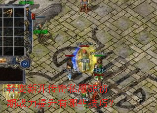 轻变新开传奇私服SF初期战力提升有哪些技巧? 轻变新开传奇私服SF初期战力提升有哪些技巧?