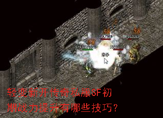轻变新开传奇私服SF初期战力提升有哪些技巧? 轻变新开传奇私服SF初期战力提升有哪些技巧?