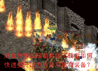 ��Ѫ����˽�����°����غ���ο�������ս�����ȡϡ��װ����