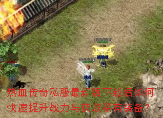 ��Ѫ����˽�����°����غ���ο�������ս�����ȡϡ��װ����