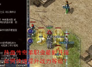 ��Ѫ���浥ְҵ���¿�����ο�������ս���ȼ���