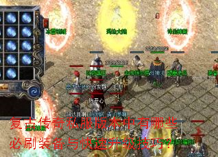 复古传奇私服版本中有哪些必刷装备与快速升级技巧? 复古传奇私服版本中有哪些必刷装备与快速升级技巧?