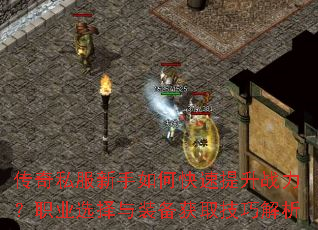 ����˽��������ο�������ս����ְҵѡ����װ����ȡ���ɽ���