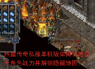 热血传奇私服单机版如何快速提升角色战力并解锁隐藏地图? 热血传奇私服单机版如何快速提升角色战力并解锁隐藏地图?