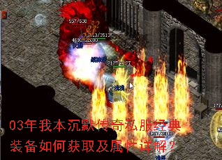 03年我本沉默传奇私服经典装备如何获取及属性详解? 03年我本沉默传奇私服经典装备如何获取及属性详解?