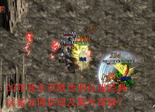 03年我本沉默传奇私服经典装备如何获取及属性详解? 03年我本沉默传奇私服经典装备如何获取及属性详解?