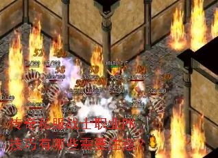 传奇私服战士职业PK技巧有哪些需要注意? 传奇私服战士职业PK技巧有哪些需要注意?