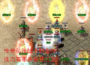 传奇私服战士职业PK技巧有哪些需要注意? 传奇私服战士职业PK技巧有哪些需要注意?
