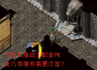 传奇私服战士职业PK技巧有哪些需要注意? 传奇私服战士职业PK技巧有哪些需要注意?