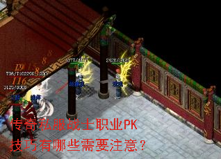 传奇私服战士职业PK技巧有哪些需要注意? 传奇私服战士职业PK技巧有哪些需要注意?