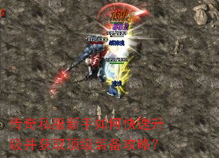 传奇私服新手如何快速升级并获取顶级装备攻略? 传奇私服新手如何快速升级并获取顶级装备攻略?