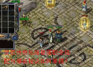 变态传奇私服最强职业搭配与爆装秘诀如何掌握? 变态传奇私服最强职业搭配与爆装秘诀如何掌握?