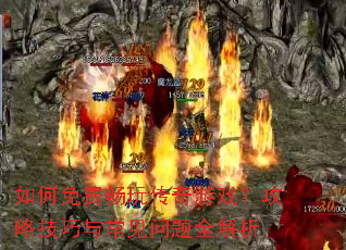 �����ѳ��洫����Ϸ�����Լ����볣������ȫ����