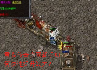 君临传奇官网新手如何快速提升战力? 君临传奇官网新手如何快速提升战力?