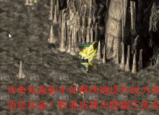 传奇私服新手如何快速提升战力并获取顶级装备?职业选择与隐藏任务全解析 传奇私服新手如何快速提升战力并获取顶级装备?职业选择与隐藏任务全解析