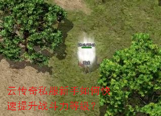 云传奇私服新手如何快速提升战斗力等级? 云传奇私服新手如何快速提升战斗力等级?