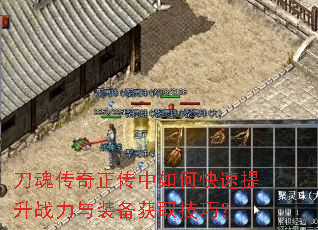 刀魂传奇正传中如何快速提升战力与装备获取技巧? 刀魂传奇正传中如何快速提升战力与装备获取技巧?