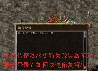 ��Ѫ����˽������ʧ�ܵ�����Ϸ�޷���¼����ο����޸������