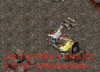 ��Ѫ����˽������ʧ�ܵ�����Ϸ�޷���¼����ο����޸������